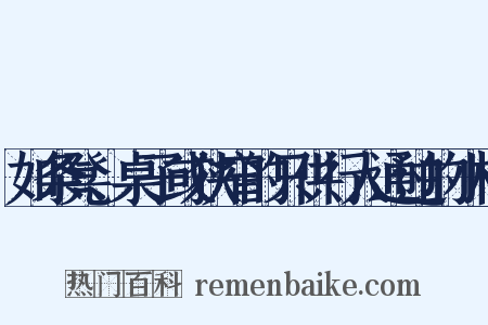如条凳、桌子或狭窄的只供行人通过的小桥是什么意思的图片